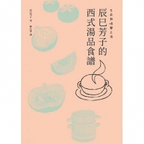 生命與味覺之湯-辰巳芳子的西式湯品食譜