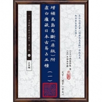 增補高島易斷(原版)附虛白廬藏日本古易占五種(一)~(八)【八冊不分售】(POD)