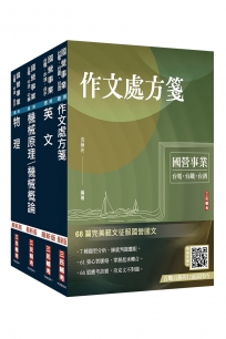 2027台電新進僱用人員[機械運轉維護/機械修護]套書(贈國營事業口面試課程講座)(1套4冊)