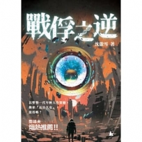 戰俘之逆