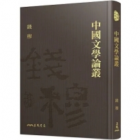 中國文學論叢(精)(附贈藏書票)