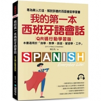 我的第一本西班牙語會話【QR碼行動學習版】： 專為華人打造，解說詳盡的西語會話學習書！