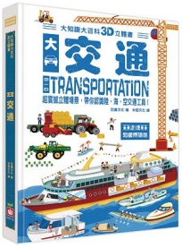 大知識大百科3D立體書：大交通