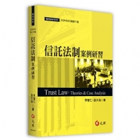 信託法制案例研習