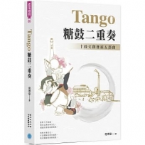 Tango 糖鼓二重奏:十鼓文創發展五部曲