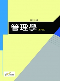 管理學（六版）