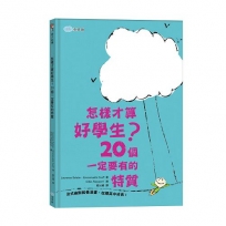 怎樣才算好學生？20個一定要有的特質