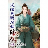 從滿天賦開始修仙45