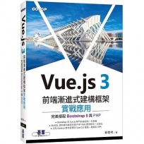 Vue.js 3前端漸進式建構框架實戰應用｜完美搭配Bootstrap 5與PHP
