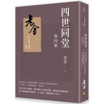 四世同堂第四集