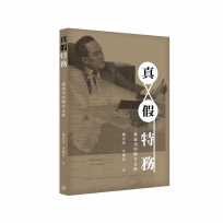 真假特務——羅盛茂的驟升急跌