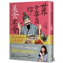 世界會辜負你，美食不會：古代文學家的人生食堂