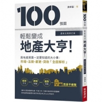 100張圖輕鬆變成地產大亨!【最新法規修訂版】:房地產買賣一定要知道的大小事,市場、法規、都更、貸款全面解