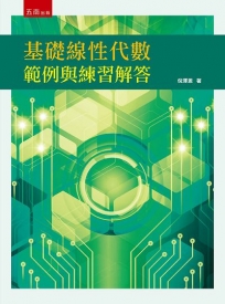 基礎線性代數範例與練習解答