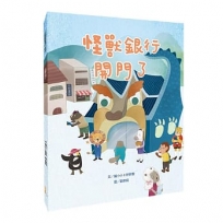 怪獸銀行開門了