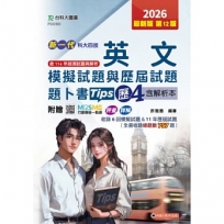 英文模擬試題與歷屆試題題卜書(Tips)歷4含解析本(第十二版)-新一代 科大四技-附MOSME行動學習一點通：評量