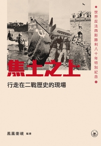 焦土之上——行走在二戰歷史的現場