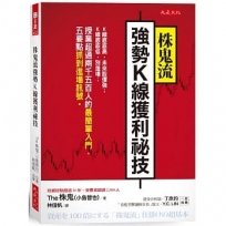 株鬼流強勢K線獲利祕技：K線底底高，未來股價強；K線底底低，別進場；授業超過兩千五百人的最簡單入門，五要點抓到進場訊號。