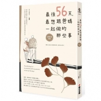 最後56天,最想跟爸媽一起做的那些事【全新封面改版