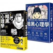 操控人心的致勝武器!贏家祕傳的暗黑心理學套書(漫畫 隨心所欲操控人心的暗黑心理學+漫畫 從厭世王到人氣王,巧妙收服人心的暗黑心理學)