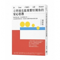立界線也能維繫好關係的安心管教：寫給容易心軟、失去原則的父母……以家庭教育的基本功，成為孩子面對世界最可靠的支撐