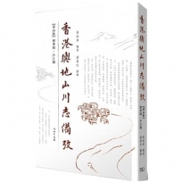 香港輿地山川志備攷??屏山區輞井編? 沙江編