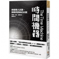 時間機器――時空旅人之謎，劃時代的科幻小說