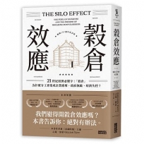 穀倉效應【暢銷十週年紀念版】：為什麼分工反而造成企業崩壞、政府無能、經濟失控？