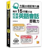 大腦20倍記憶力量:每天15分鐘打造吃喝玩樂英語會話即戰力 (隨掃即聽QR Code「中英雙語對照」強效學習語音檔)