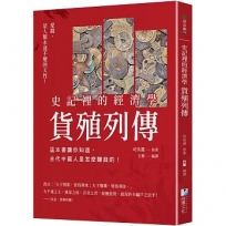 史記裡的經濟學《貨殖列傳》： 這本書讓你知道，古代中國人是怎麼賺錢的！