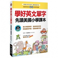 學好英文單字 先讀美國小學課本(附MP3 CD)