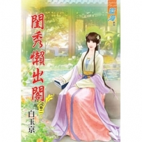 閨秀懶出閣.卷二