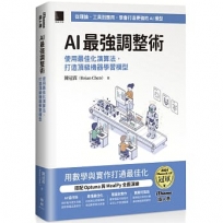 AI 最強調整術:使用最佳化演算法,打造頂級機器學習模型(iThome鐵人賽系列書)