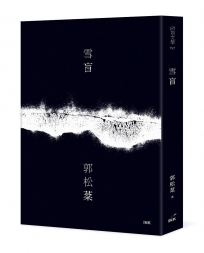 雪盲