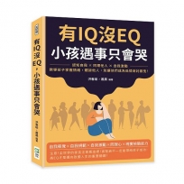 有IQ沒EQ，小孩遇事只會哭：認知自我×同理他人×自我激勵，教導孩子掌握情緒，體諒他人，別讓他們成為低情商討厭鬼！