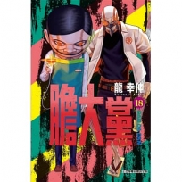 膽大黨 18(首刷限定版)