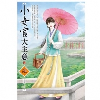小女官大主意(2)(拆封不退)