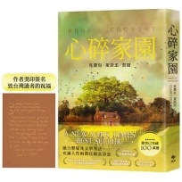 心碎家園【附限量作者燙印簽名/致台灣讀者的祝福】