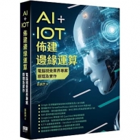 AI+IoT佈建邊緣運算:電腦視覺業界專案原理及實作