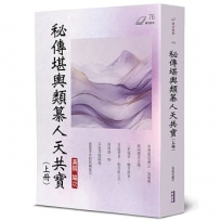 秘傳堪輿類纂人天共寶(上冊)