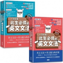 【英語自學關鍵教練 希平方】一次搞懂!此生必備的英文文法:68天╳72堂基礎文法╳1340道實戰題型(上/下冊不分售)