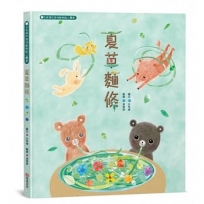 夏草麵條:白有娟的森林動物點心饗宴