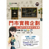 門市實務企劃含乙級門市服務術科企劃書-(第二版)-附贈MOSME行動學習一點通：擴增