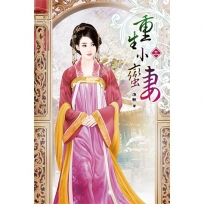 重生小蠻妻(三)