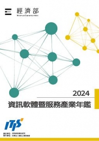 2024資訊軟體暨服務產業年鑑