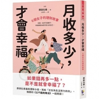 月收多少，才會幸福：6個女子的理財故事
