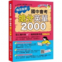 強效衝刺!國中會考搶分英單2000