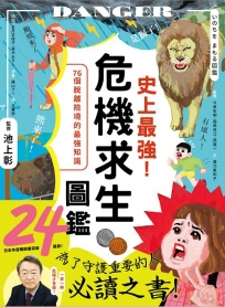 史上最強！危機求生圖鑑：連大人都忘記的知識，是該重新認識的時候！