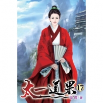 太一道果17