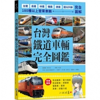 台灣鐵道車輛完全圖鑑：180種以上營業車輛詳盡介紹